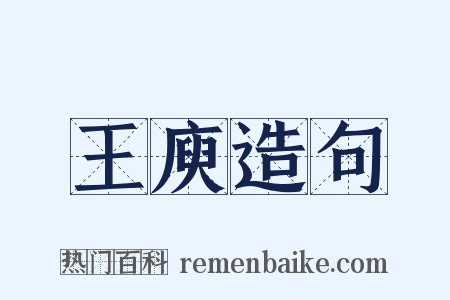 王庾造句是什么意思的图片